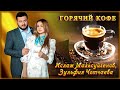 Ислам Мальсуйгенов, Зульфия Чотчаева - Горячий кофе | Шансон Юга