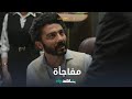 مفاجأة تغير مجرى الأحداث لما كنا صغيرين يعرض الآن على شاهد 