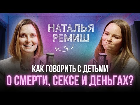 Как проживать эмоции, давать отпор и говорить честно с детьми? Наталья Ремиш - главный блог о детях