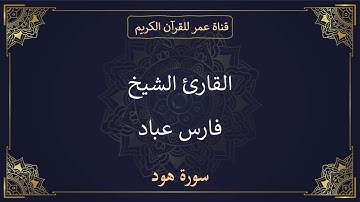 011 ـ سورة هود ـ القارئ الشيخ فارس عباد