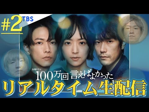 【100万回言えばよかった】第2話 直木(佐藤健)が亡くなった真相とは？？考察の冬がはじまる！！！【井上真央】【佐藤健】【松山ケンイチ】