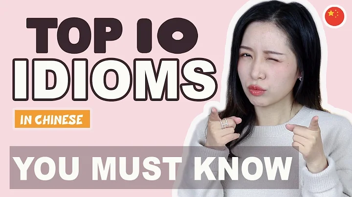 CHINESE IDIOMS | Top 10 Idioms You Must Know - DayDayNews