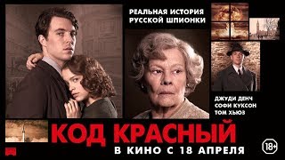 КОД КРАСНЫЙ | Официальный трейлер (60) В кино с 18 апреля КОД КРАСНЫЙ | Официальный трейлер (60) В кино с 18 апреля