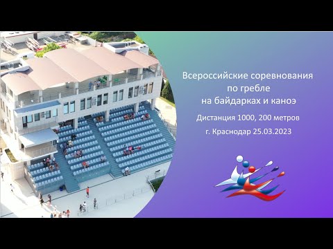 25.03.2023 - Всероссийские соревнования на дистанциях 1000 и 200 метров - Краснодар