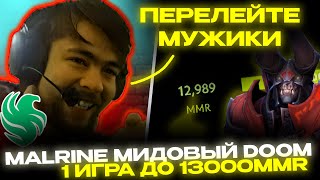 MALRINE: 1 ИГРА ДО 13000MMR!😱 ИГРАЕТ НА МИДОВОМ ДУМЕ! ПОПАЛСЯ ПРОТИВ СТРИМСНАЙПЕРА!