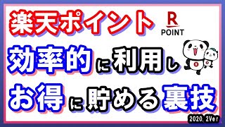 【楽天ポイント】楽天ポイントを効率的に使い、お得に貯める裏技！