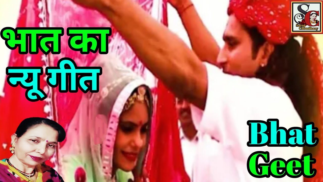 विवाह का भात गीत (1083)भात का न्यू सुपरहिट गीत/Bhat ka new superhit geet/Saroj Chaudhari ke bhajan..