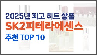 SK2피테라에센스 추천 가치있는 쇼핑 가격과 품질, 그리고 판매량을 고려한 상품 10가지
