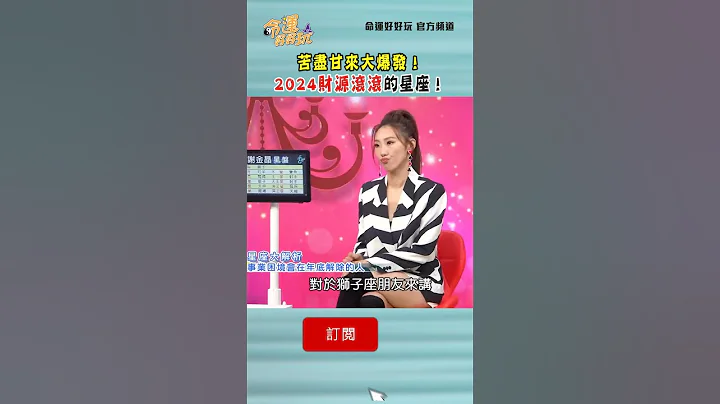 苦尽甘来大爆发！2024年财源滚滚的星座！｜ #命运好好玩 #shorts #何笃霖 #陈亚兰 - 天天要闻