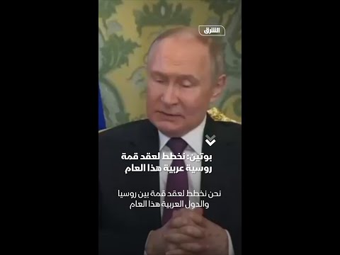 بوتين نخطط لعقد قمة روسية عربية هذا العام