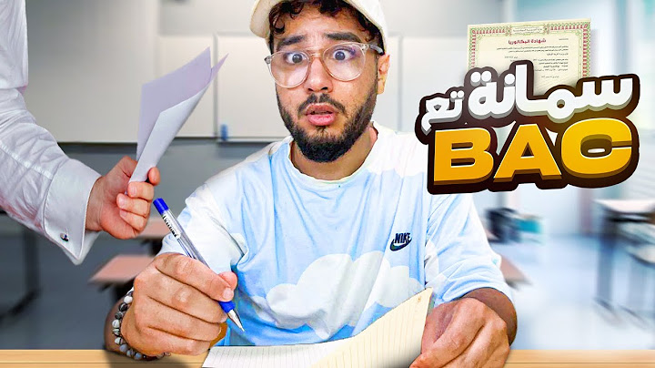 قصتي مع سمانة تاع الباك islam bld - BAC