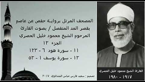المصحف المرتل(الجزء ١٢) بقصر المد المنفصل / بصوت القارئ الشيخ محمود خليل الحصري / نسخة عالية الجودة