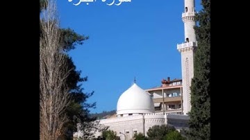 سورة البقرة - الشيخ ماهر شخاشيرو