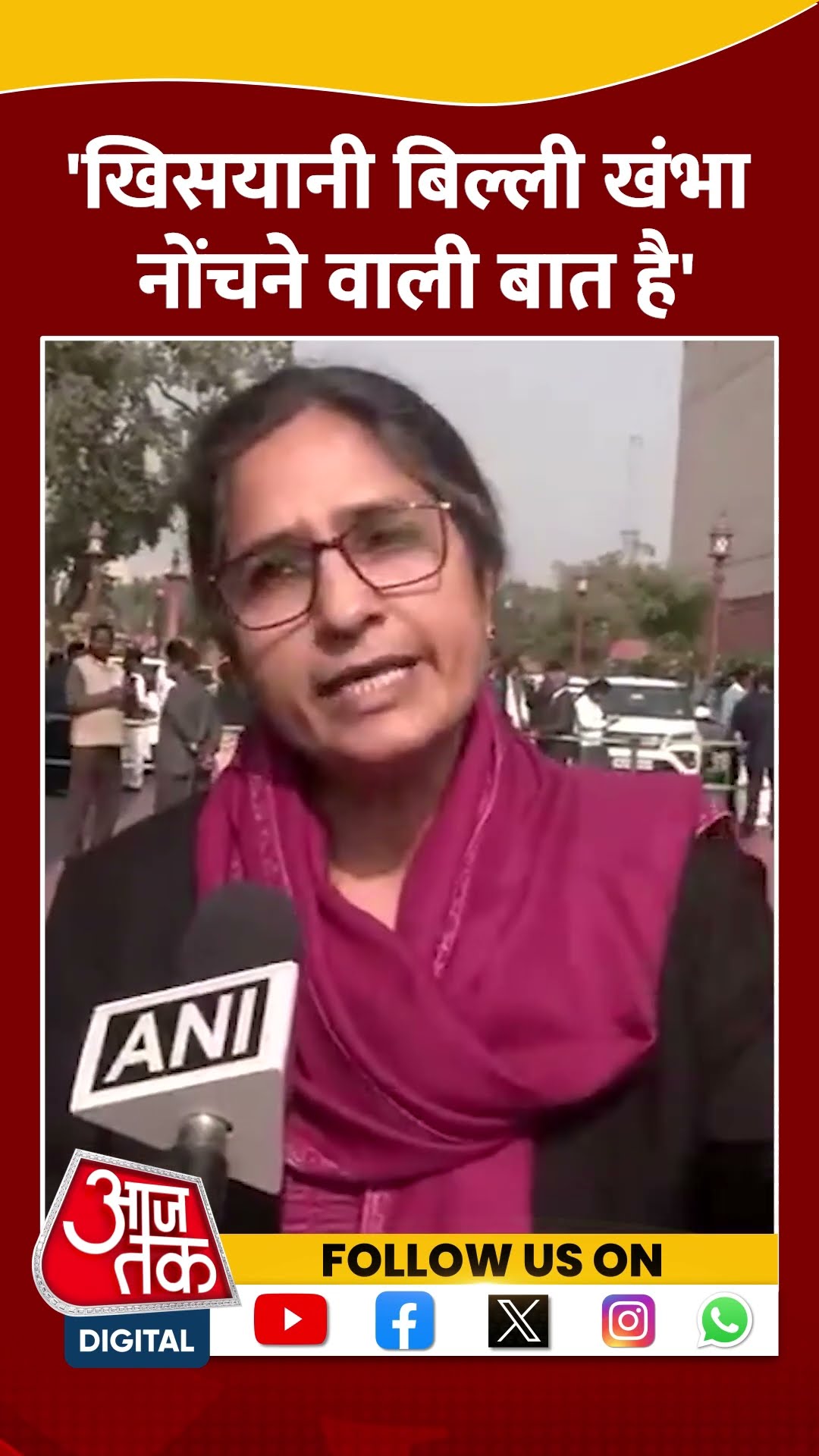 'खिसयानी बिल्ली खंभा नोंचने वाली बात है' #shorts #shortsvideo #parliamentwintersession