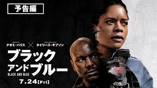 ナオミ・ハリス主演『ブラック アンド ブルー』7月24日（金）劇場公開