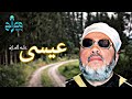 قصة عيسى عليه السلام وأمه الصديقة الشيخ عبدالحميد كشك