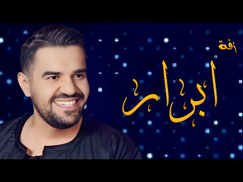 زفة باسم ابرار حسين الجسمي زفة بنت الأصول لطلب بدون حقوق