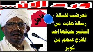 ورد الان .. السودان | رسالة هامة من البشير من  محبسة   يحملها شخص كان متواجد معه  اليوم