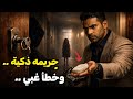 قصة وائل باع مرتو على جال سكرتيرة وطاح بسبة ما دارلهاش حساب