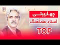 پربیننده ترین چهاربیتی افغانی استاد هماهنگ آهنگ قدیمی افغانی Ustad Hamahang Char Baiti پربیننده ترین چهاربیتی افغانی استاد هماهنگ آهنگ قدیمی افغانی Ustad Hamahang Char Baiti