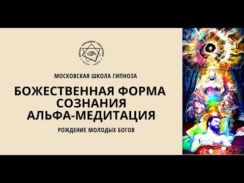 Божественная форма сознания. Практика "Альфа медитация"