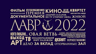 Национальная Премия «Лавровая Ветвь» 2022