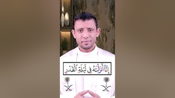 تعلم قراءة سورة (القدر) وتعلم أحكام الراء والوقف على الراء المتطرفة