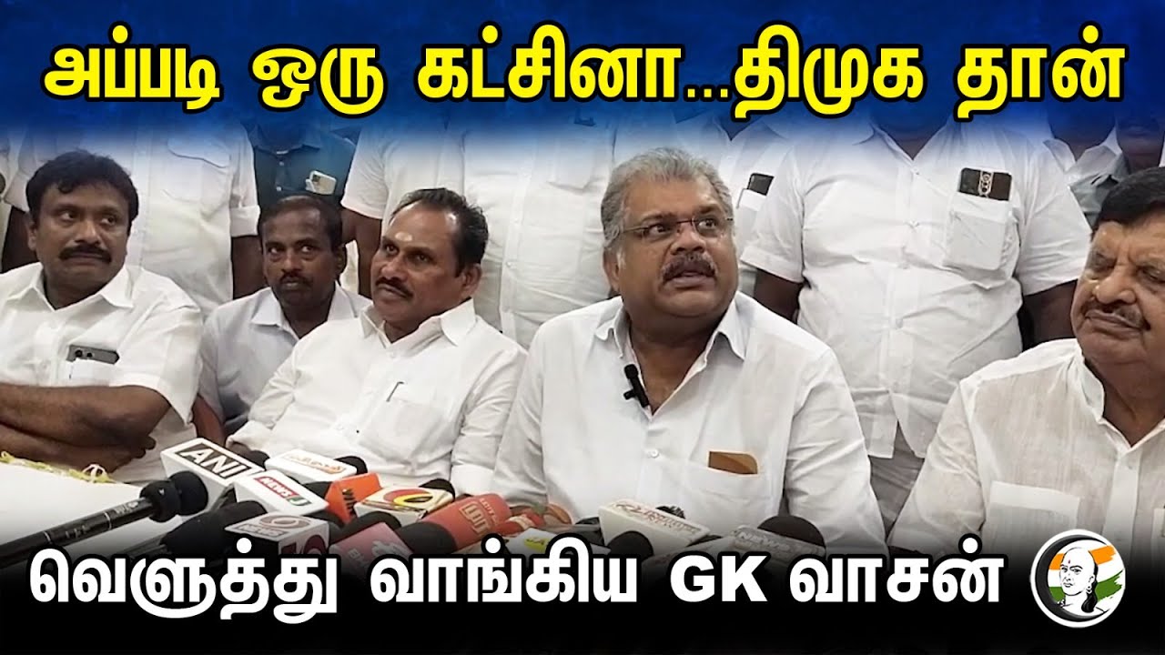 அப்படி ஒரு கட்சினா...DMK தான் வெளுத்துவாங்கிய GK VASAN | Latest pressmeet | 16.11.23 | MK Stalin