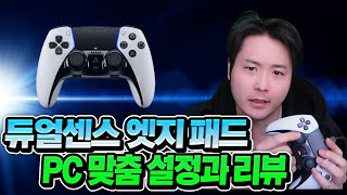 개당30만원?? 듀얼센스 엣지 PC설정법 및 리뷰
