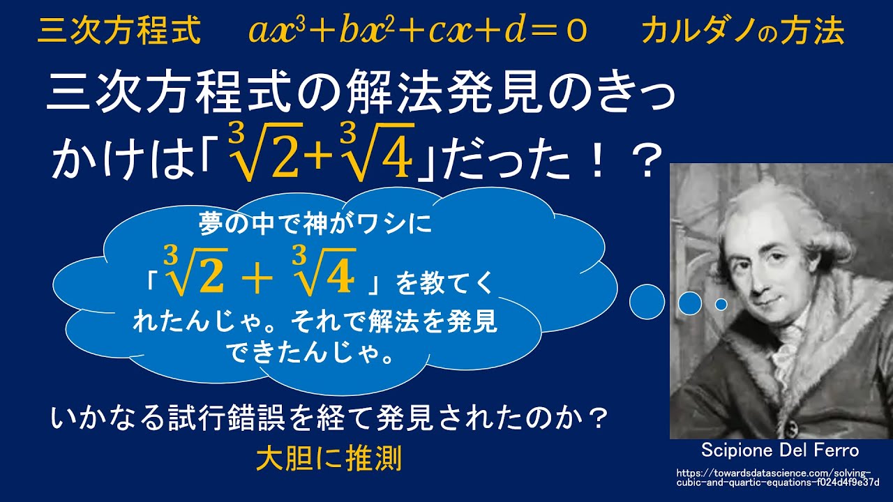 三次方程式の解法発見のきっかけは「立方根2+立方根4」だった!? YouTube