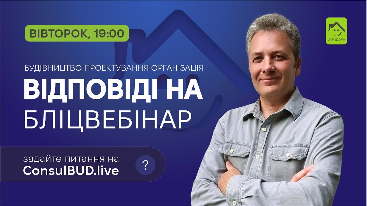 260226 Будівництво. Відповіді на ваше питання. Безкоштовний БліцВебінар.