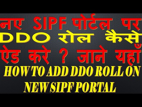 नए SIPF पर DDO ROLE कैसे ऐड करें II HOW TO ADD DDO ROL ON NEW SIPF PORTAL