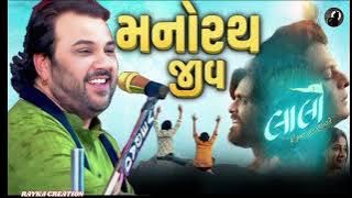 Manorath jeev tu song || kirtidan gadhavi||smmit jay|| lalo:shri krishna sada sahayte|| 