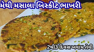 ઠડ મટ ૨-૩દવસ ખવય તવ ટસટ મથ મસલ બસકટ ભખર Biscuit Bhakhri Methi Biscuit Bhakri