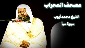 سورة سبأ تلاوة من التروايح الشيخ محمد أيوب