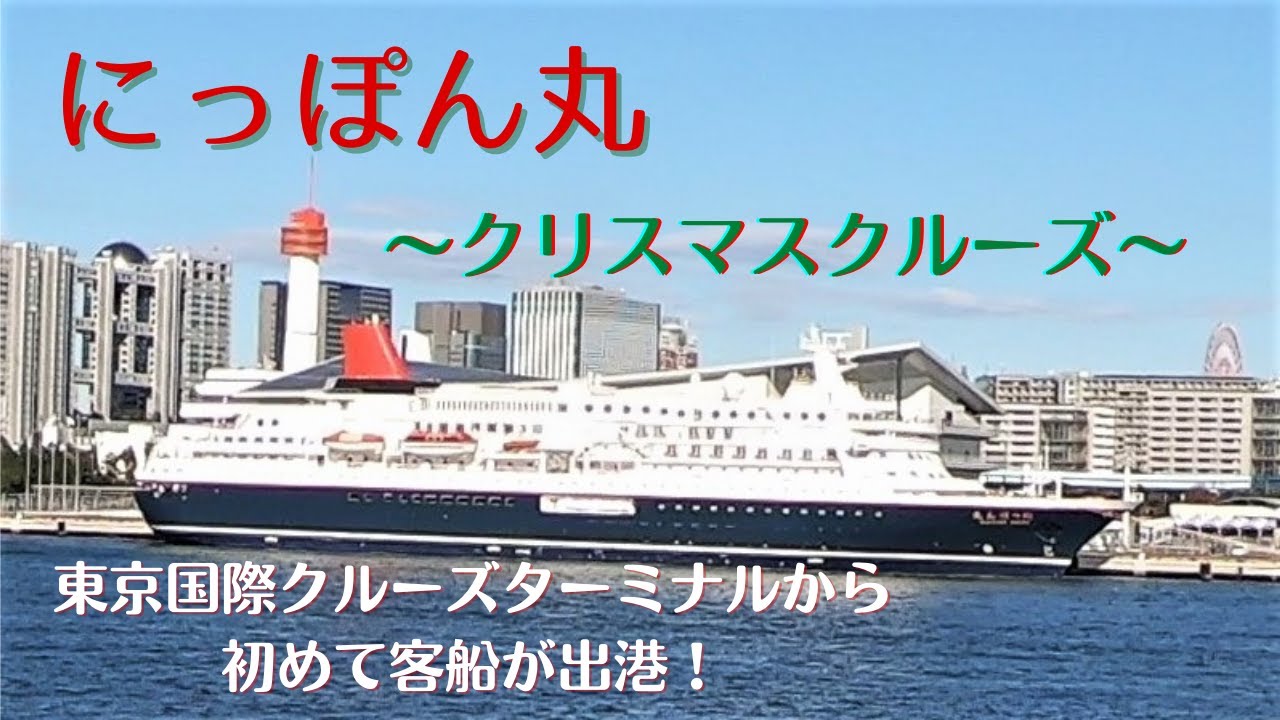 にっぽん丸 クリスマスクルーズ 東京国際クルーズターミナルから客船が初出港 Youtube
