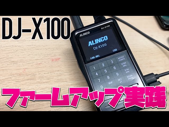 アルインコ ALINCO DJ-X100 初期バージョン　書き込みメモリー残 アルインコ ALINCO DJ-X100 初期バージョン 書き込みメモリー残