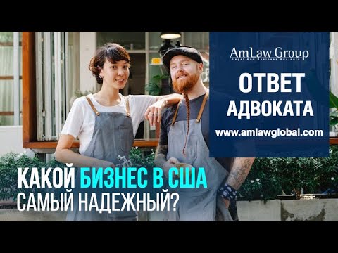 КАКОЙ ВИД БИЗНЕСА В США самый надежный?