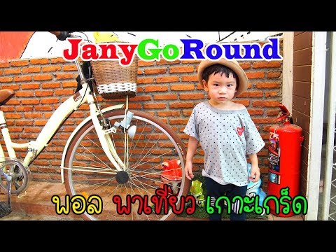 แม่เจนี่ พาลุย เกาะเกร็ด วัฒนธรรมชาวมอญ | JanyGoRound