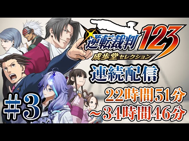 【 逆転裁判123 成歩堂セレクション #3 | 初見 】法廷バトルだ！ ※ネタバレあり【 水無世燐央 l UPROAR!! 】のサムネイル