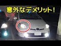 メリットばかりのLEDヘッドライトの意外なマイナス面とは！？