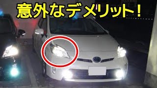 メリットばかりのLEDヘッドライトの意外なマイナス面とは！？