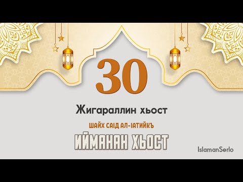 30. Жигараллин хьост
