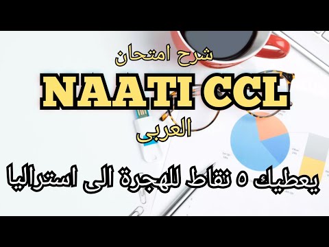 امتحان NAATI CCL العربى بالتفصيل. يعطيك ٥ نقاط للهجرة إلى استراليا exam structure &assessment