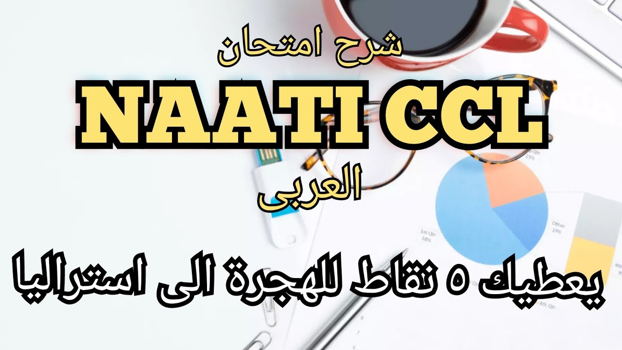 امتحان NAATI CCL العربى بالتفصيل. يعطيك ٥ نقاط للهجرة إلى استراليا exam structure &assessment