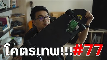 รีวิว #77 Surfskate Unbox and Review SMOOTHSTAR FILIPE TOLEDO #77 SURFSKATE