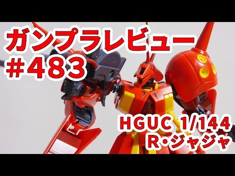 ガンプラレビュー # 483 [HGUC 1/144 AMX-104 R・ジャジャ] 220