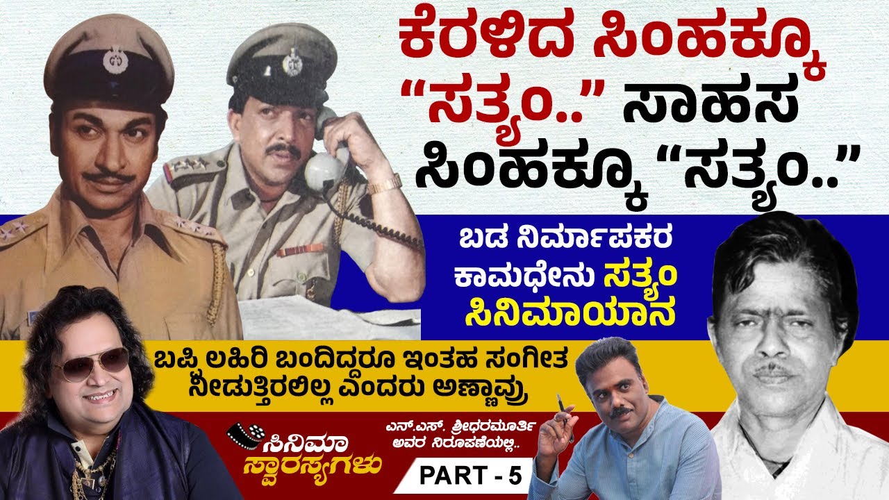 ಬಪ್ಪಿ ಲಹಿರಿ ಬಂದಿದ್ದರೂ ಇಂತಹ ಸಂಗೀತ ನೀಡುತ್ತಿರಲಿಲ್ಲ ಎಂದರು ಅಣ್ಣಾವ್ರು..!! | Satyam | Ep 05