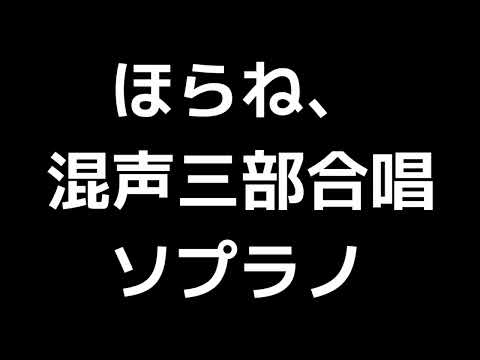02 「ほらね、」松下耕編(混声三部合唱版)MIDI ソプラノ 音取り音源