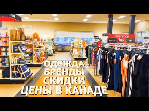 ПОКУПКА ОДЕЖДЫ / БРЕНДЫ / СКИДКИ / ЭКОНОМИЯ / ЦЕНЫ В КАНАДЕ!